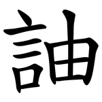 䛆
