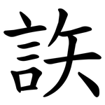 䛈