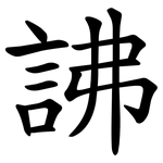 䛍