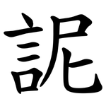 䛏
