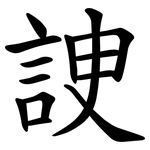 䛕