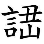 䛝