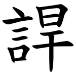 䛞