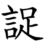 䛤
