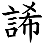 䛥