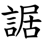 䛯