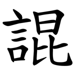 䛰