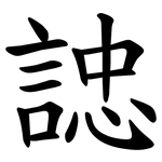 䛱