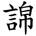 䛲