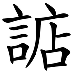 䛸