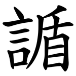 䛻
