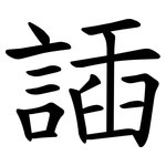 䛽