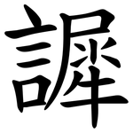 䜄
