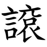 䜇