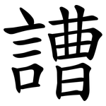 䜊