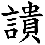 䜋