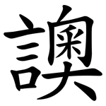 䜒