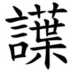 䜓
