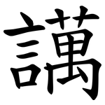 䜕