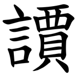 䜖