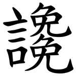 䜛