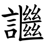䜝