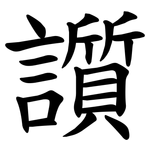 䜠