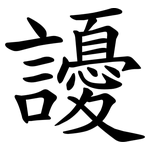 䜡