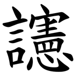 䜢