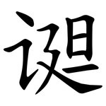 䜥
