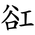 䜫