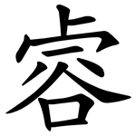 䜭