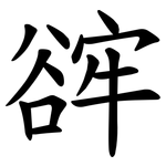 䜮