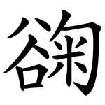 䜯