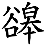 䜰