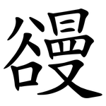 䜱