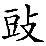 䜴