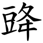 䜶