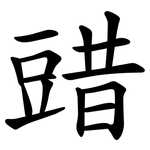䜺