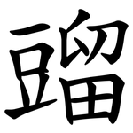 䝀