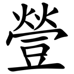 䝁