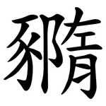 䝐