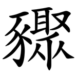 䝒