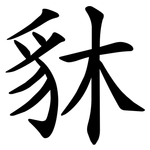 䝗