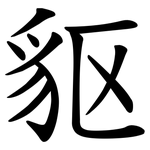 䝙