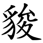 䝜
