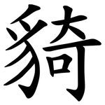 䝝