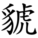 䝞