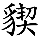 䝟