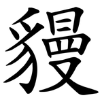 䝢
